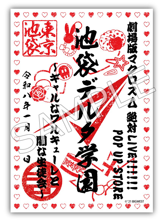 劇場版マクロスΔ 絶対LIVE!!!!!!】POP UP SHOP「池袋デルタ学園