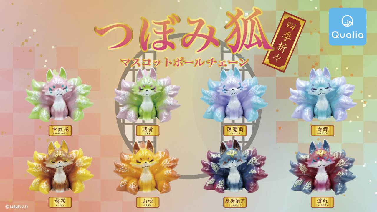 九尾の狐が四季をイメージした彩色でミニフィギュアになった！「つぼみ