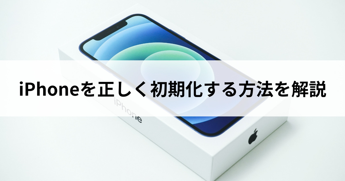 iPhoneを初期化（リセット）する方法｜できないときの対処法も | にこ