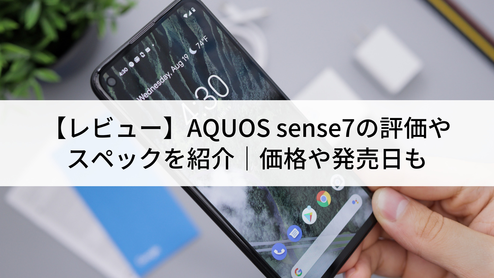 レビュー】AQUOS sense7の評価やスペックを紹介｜価格や発売日も | に
