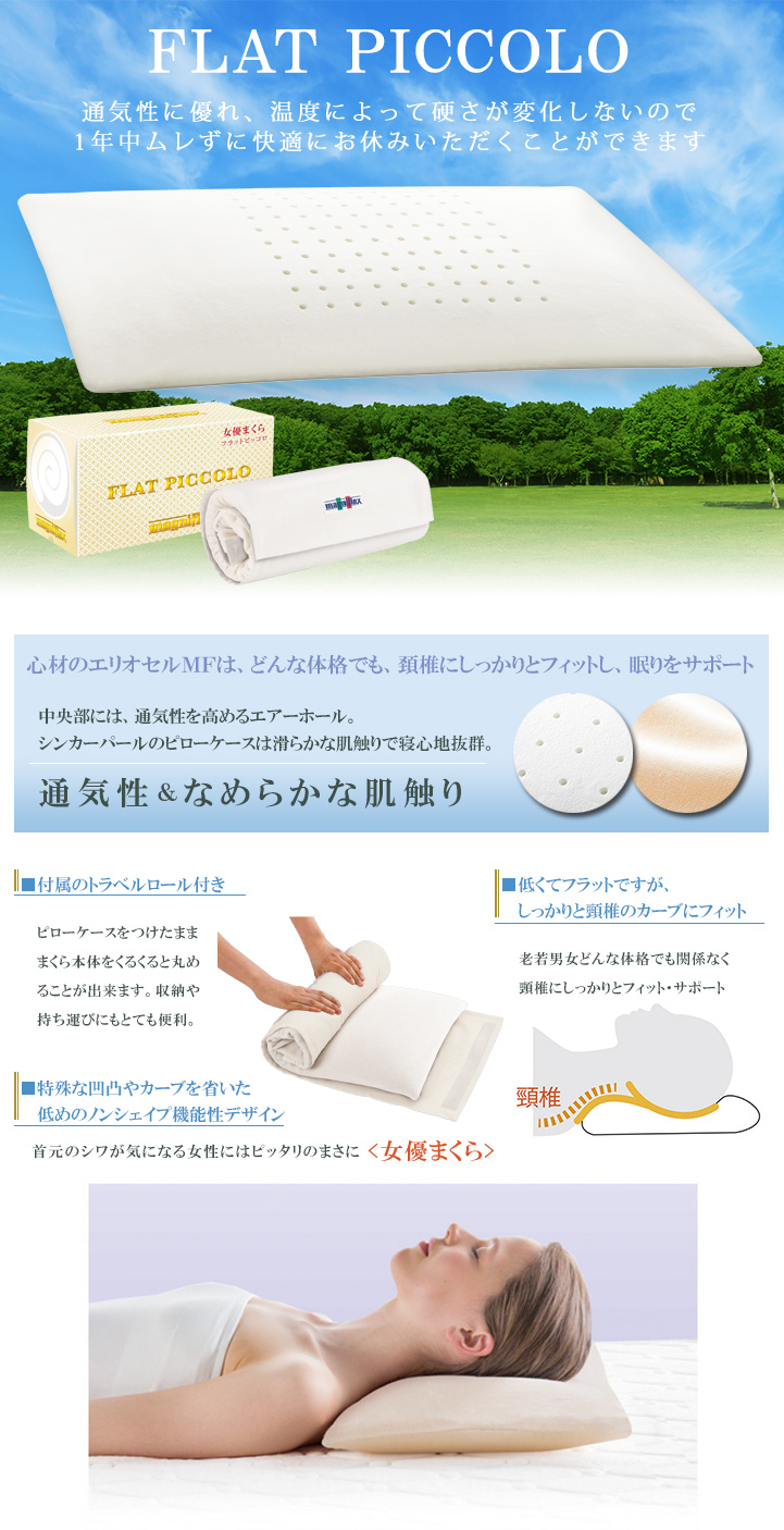 フラットピッコロ(トラベルロール付き) | マニフレックス西宮ショールーム