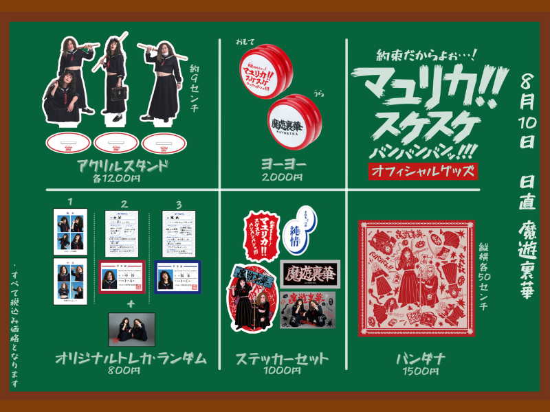 マユリカ単独ライブ『約束だからよぉ…! マユリカ!! スケスケバンバン