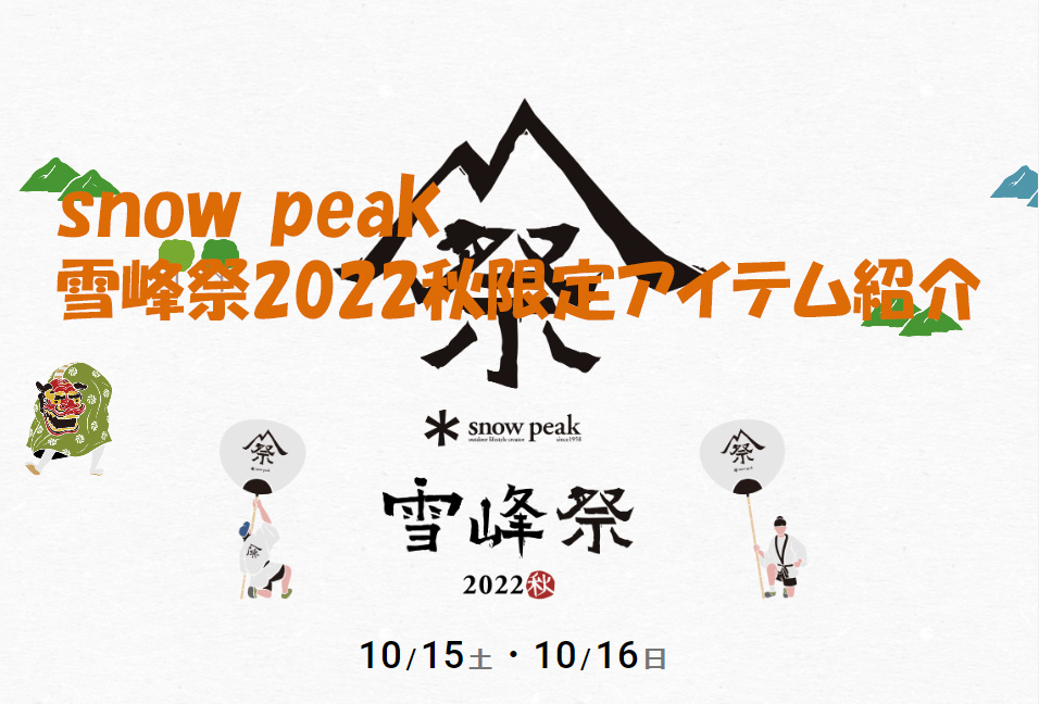 スノーピーク 雪峰祭2022秋の限定アイテムの紹介 | キャンプと遊び