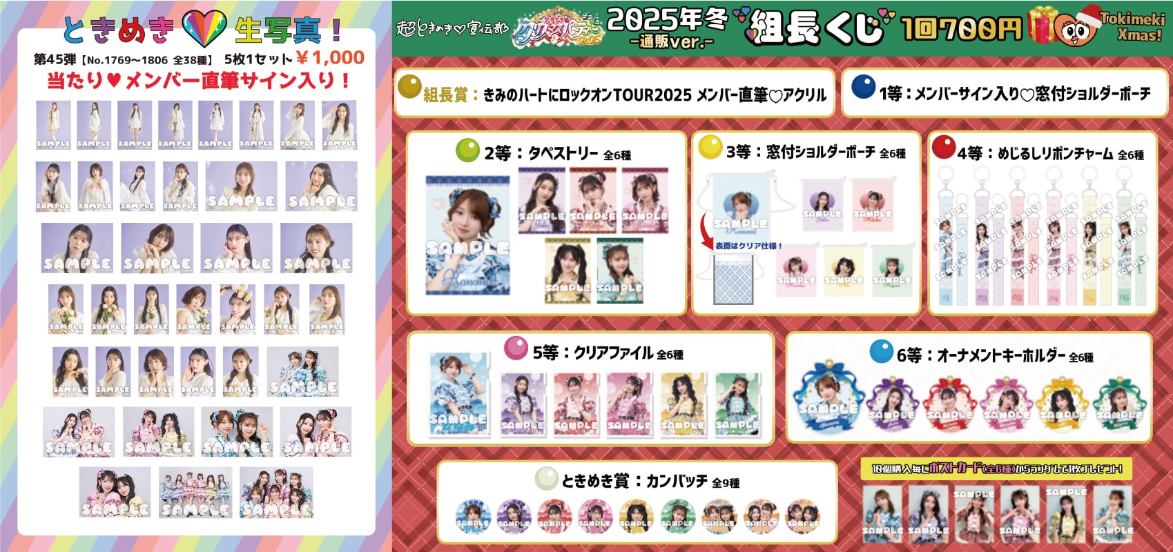 超ときめき宣伝部のどきどきクリスマスパーティー 2025」グッズ事前