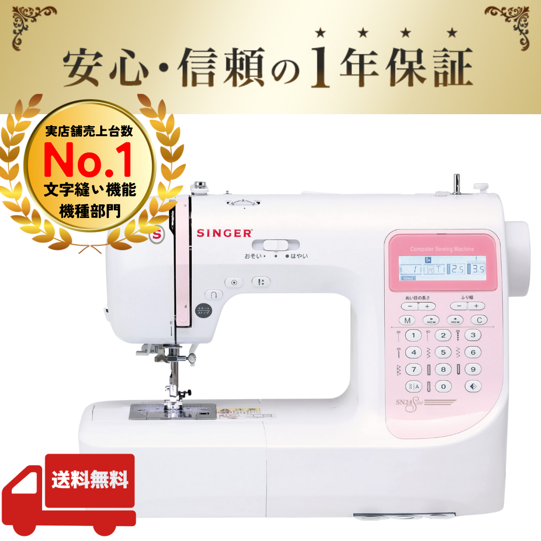 シンガー コンピューターミシン SN24Sai 入園入学 ミシン 文字縫い機能