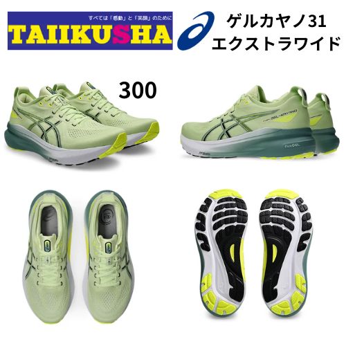 アシックス GELKAYANO31 EXTRA WIDE ゲルカヤノ31 エクストラワイド