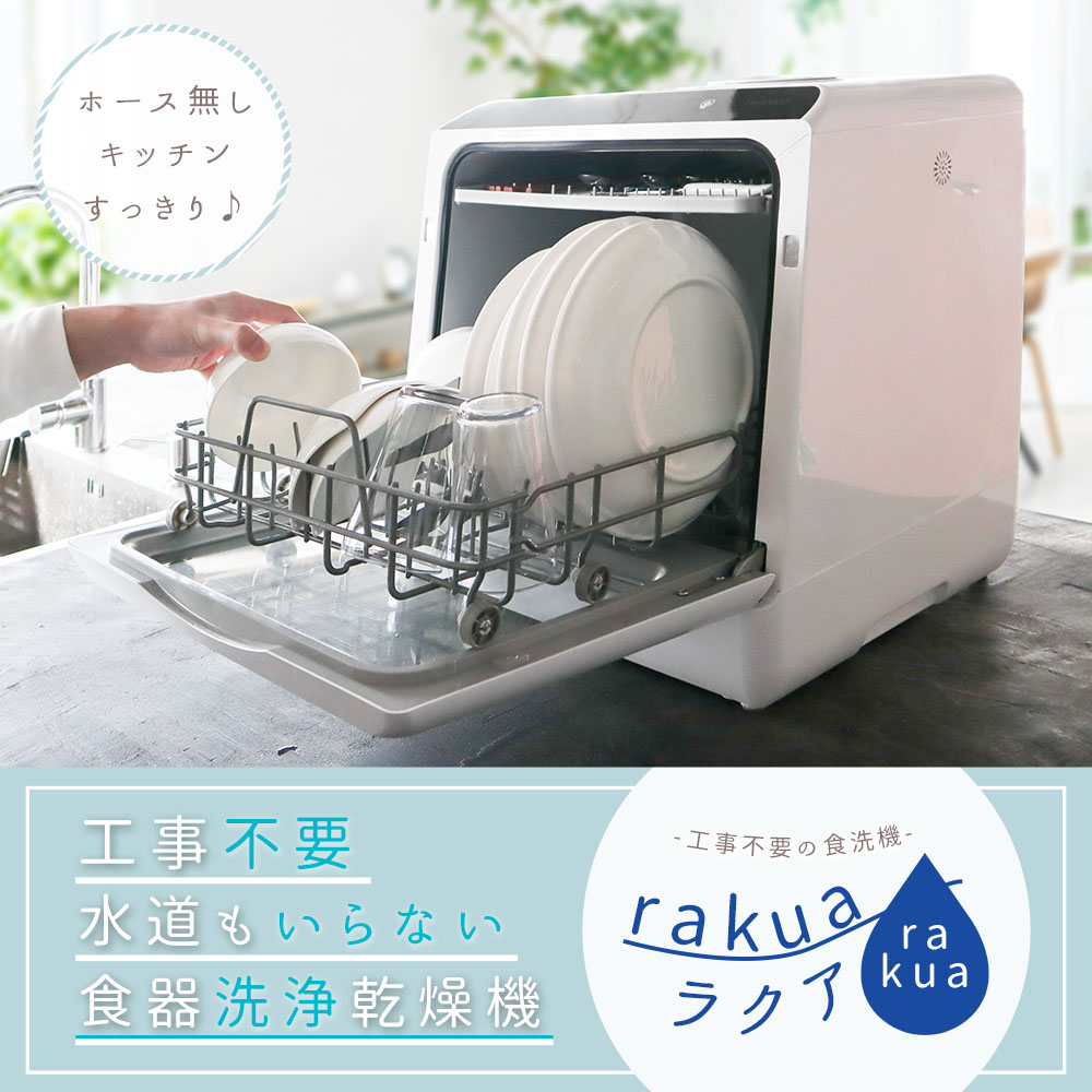 水道いらずのタンク式食器洗い乾燥機 「ラクア」 | 【公式】サンコー
