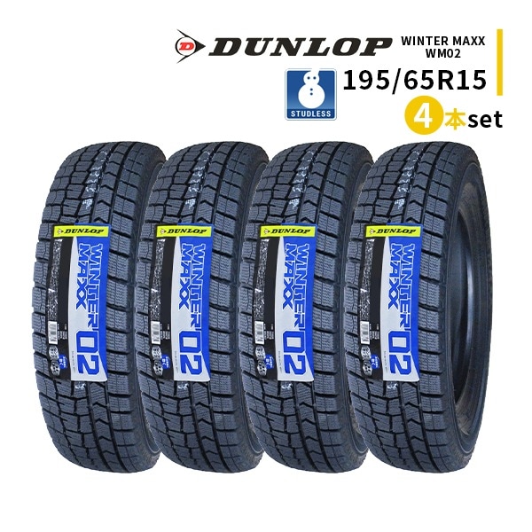 激安 ◇4本セット 195/65R15 91Q 2025年製 スタッドレスタイヤ DUNLOP