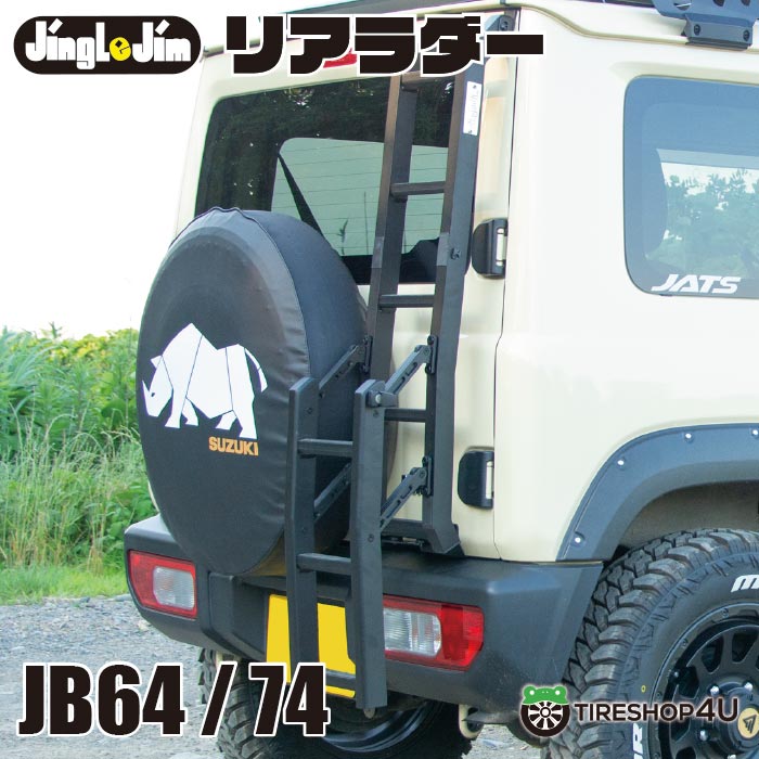 Jingle Jim エクステンション リアラダー REAR LADDER ジムニー JB64W