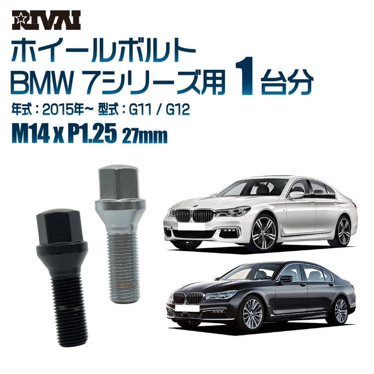 RIVAI 車種別ホイールボルト 1台分 20個 BMW 7シリーズ 2015年～G11