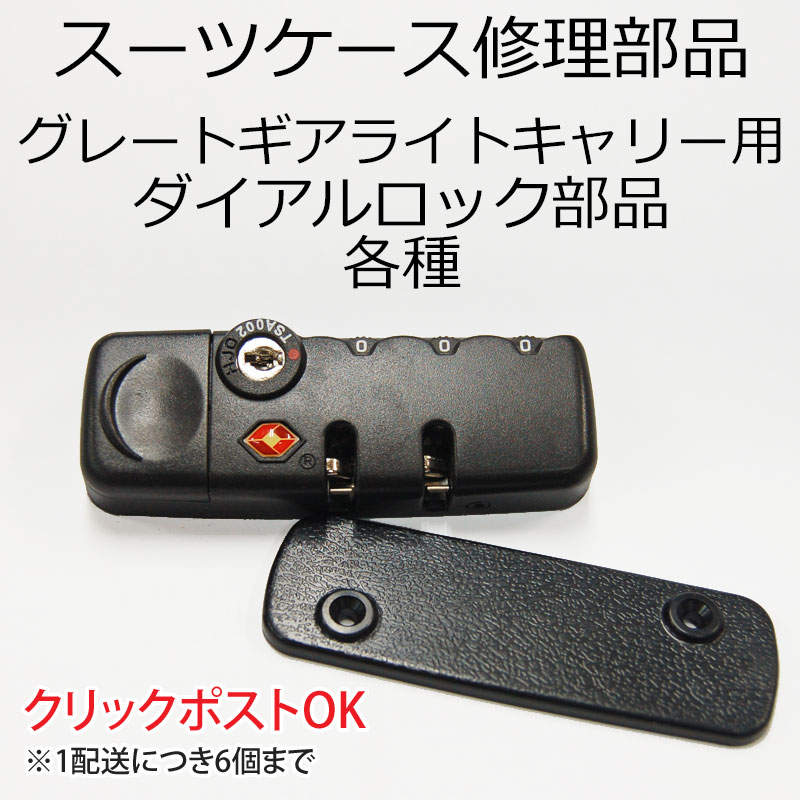 修理用部品 ダイアルロック部品 各種