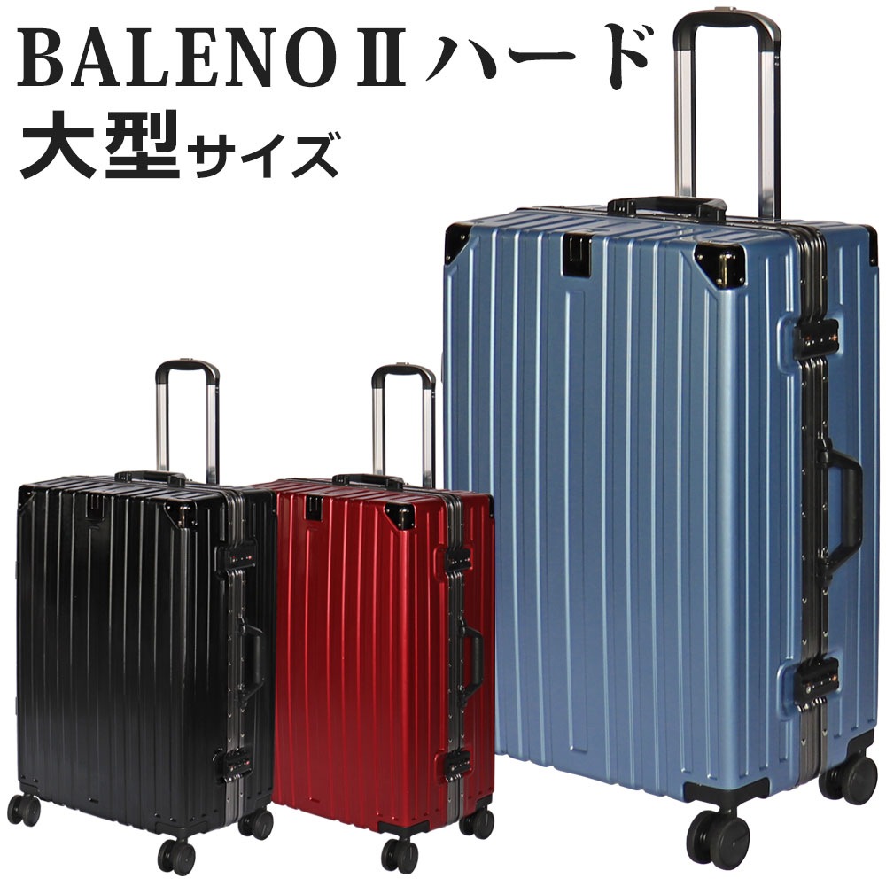 BALENOⅡハードキャリー Lサイズ スーツケースファクトリー