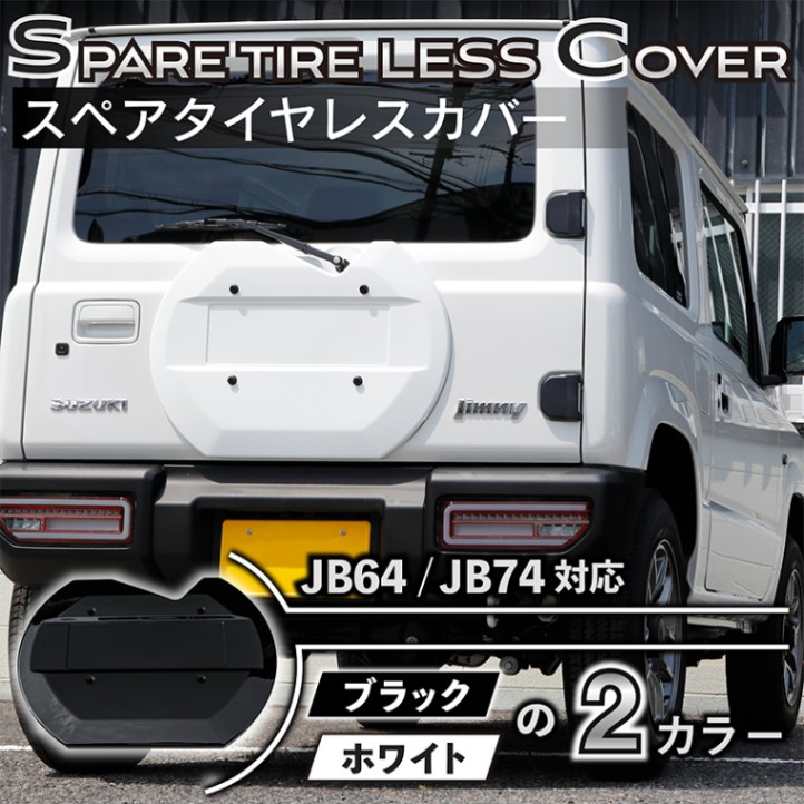 スペアタイヤレスカバー プレート貼付タイプ ジムニー/ジムニーシエラ