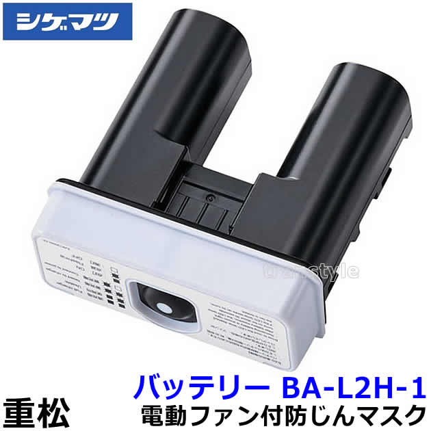 シゲマツ 電動ファン付マスク用バッテリー BA-L2H-1 (03579) 長時間