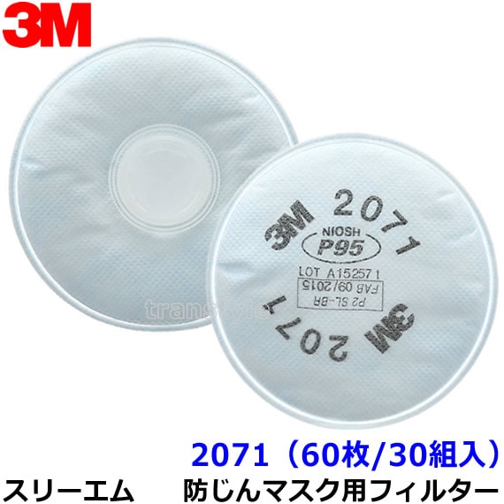 3M 防塵マスク用 フィルター 2071 (60枚/30組) (6000/6500シリーズ用