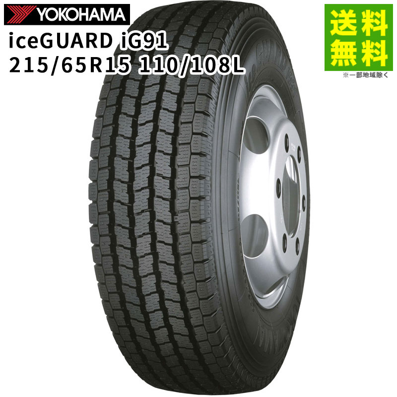 価格｜215/65R15 110/108L iceGUARD iG91 ヨコハマタイヤ YOKOHAMA