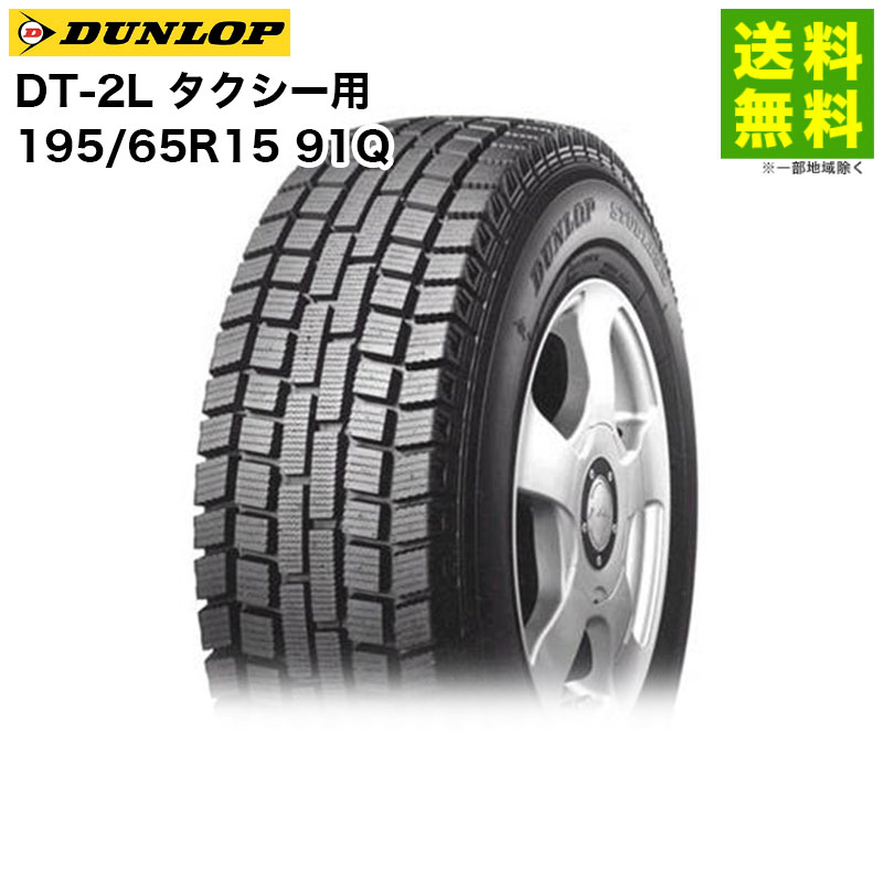 価格｜195/65R15 91Q DT-2L ダンロップ DUNLOP スタッドレスタイヤ