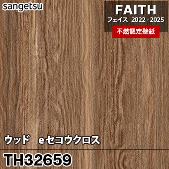 廃番 TH32659 ウッド / eセコウクロス サンゲツ 不燃壁紙 フェイス 2022-25