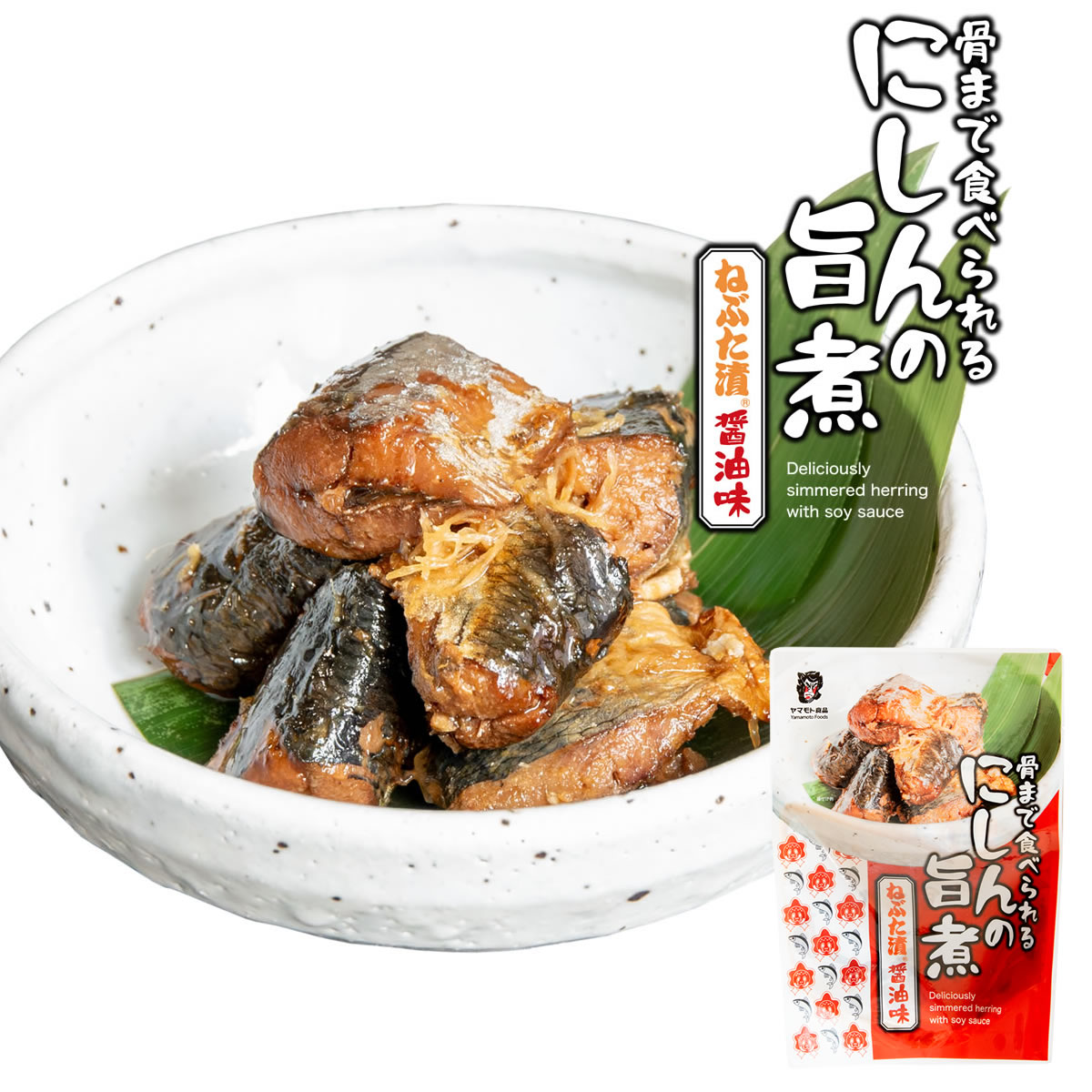 にしんの旨煮ねぶた漬醤油味【しょうゆ200g×4個】 【180日】【クリック