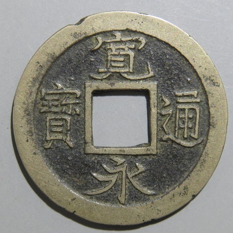 寛永通宝】 新寛永 母銭 四ッ宝 勁永 広寛 白銅質 （美品） | 日本銭