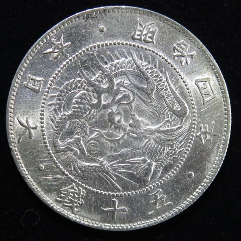 近代銭】 旭竜50銭銀貨 明治4年 ハネ本 （完未～未使用） | 日本銭