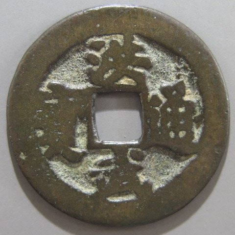 明朝銭】 洪武通宝 濶字 跛宝 俯弋 背一銭 （上品） | 中国銭,明朝銭