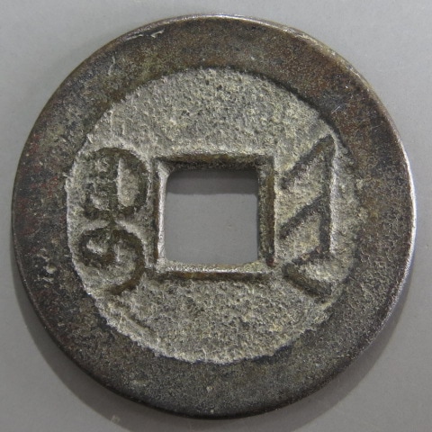 清朝銭】 乾隆通宝 宝晋局 小様 （美品） | 中国銭,清朝銭 | ヤマト