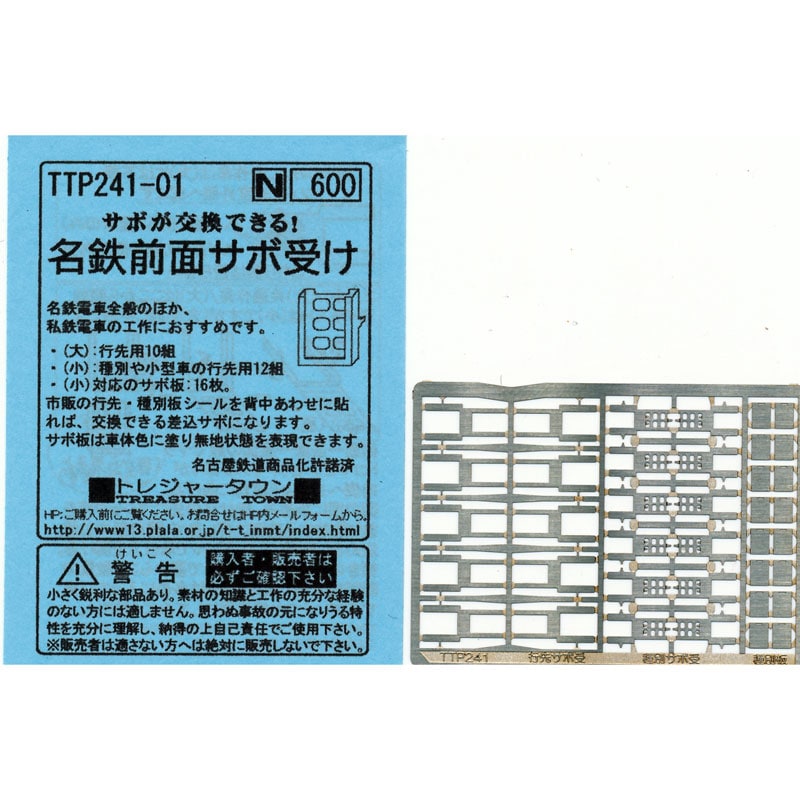 N) TTP241-01 サボが交換できる！名鉄前面サボ受け ※メール便対応商品