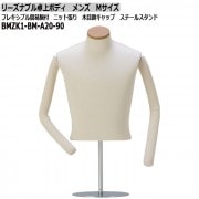 リーズナブル卓上ボディ レディース9号 フレキシブル簡易腕付 ニット