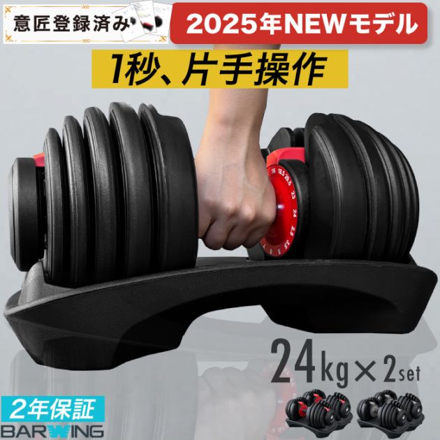 BARWING(バーウィング) NEW モデル 可変式ダンベル 24kg,すべての商品