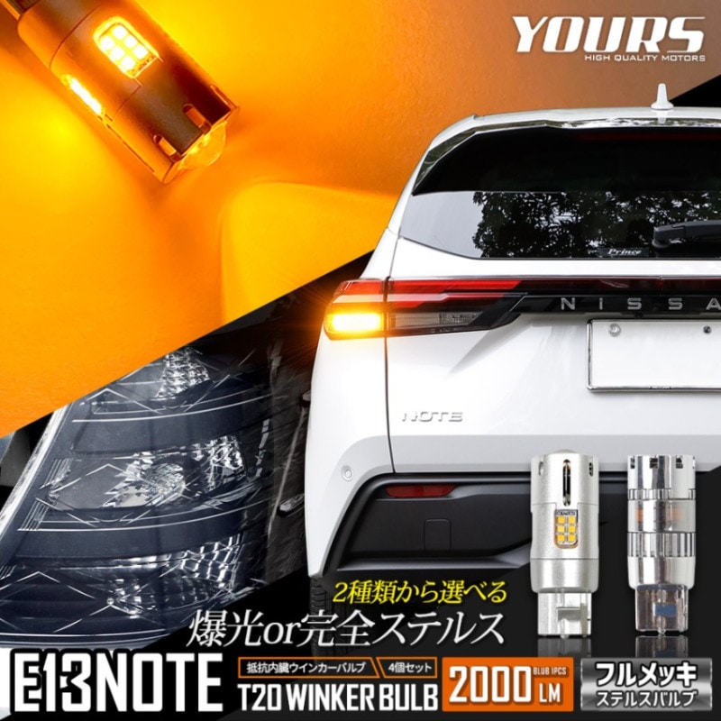 E13 ノート 適合 LED ウインカー 抵抗内蔵 4個/1set ステルスバルブ