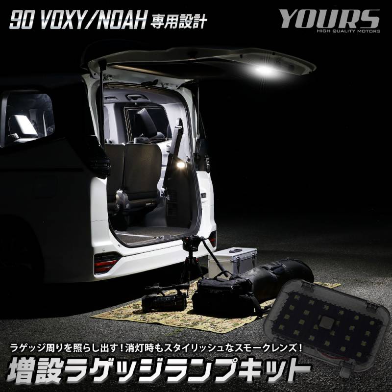 90系 ノア ヴォクシー 専用 増設 ラゲッジランプ キット 90 VOXY NOAH