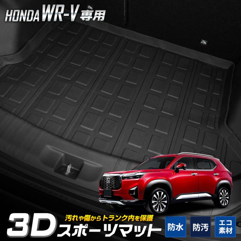 WR-V 専用 3D スポーツ マット ラゲッジ ラゲージ トランク 防水 防汚