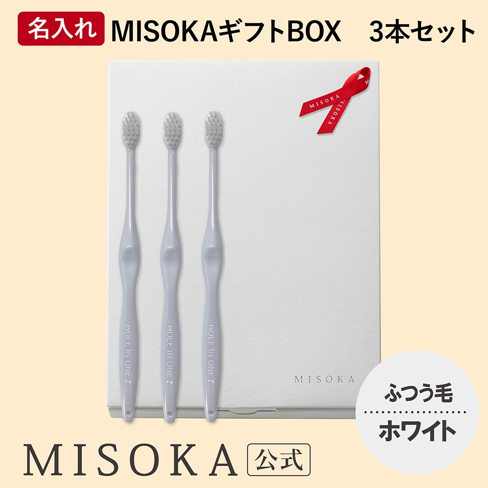 名入れギフト】ホワイト3本セット ふつう毛 オリジナル歯ブラシ 名
