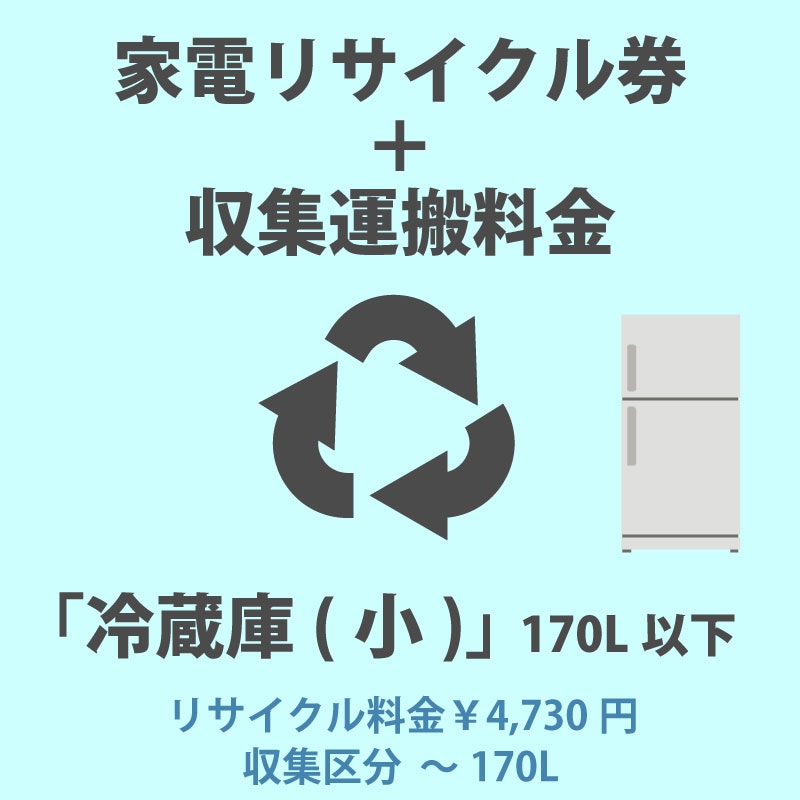 ユアサプライムス.com｜家電リサイクル券「1-E 冷蔵庫・冷凍庫(大