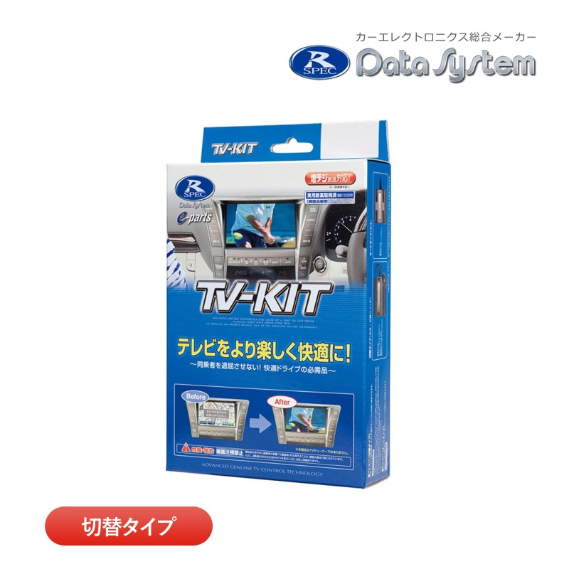 ユアサプライムス.com｜データシステム テレビキット TTV443B-D
