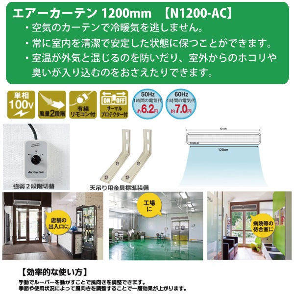 ユアサプライムス.com｜ナカトミ/NAKATOMI エアーカーテン 1200mm