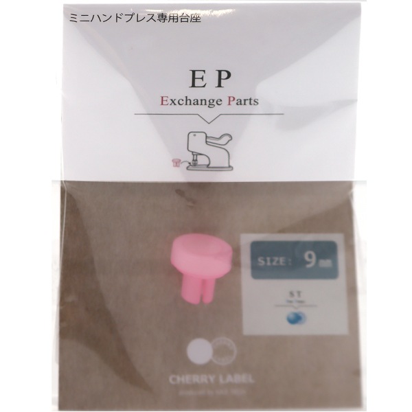 手芸工具 『CHERRY LABEL ミニハンドプレス専用台座 9mm』 服飾,パーツ