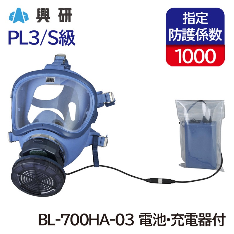興研】電動ファン付防塵マスク BL-700HA-03【防塵/粉塵/作業用/解体