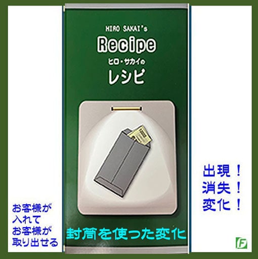 ヒロ・サカイのレシピ（変化させる封筒）｜全商品一覧やメンタル