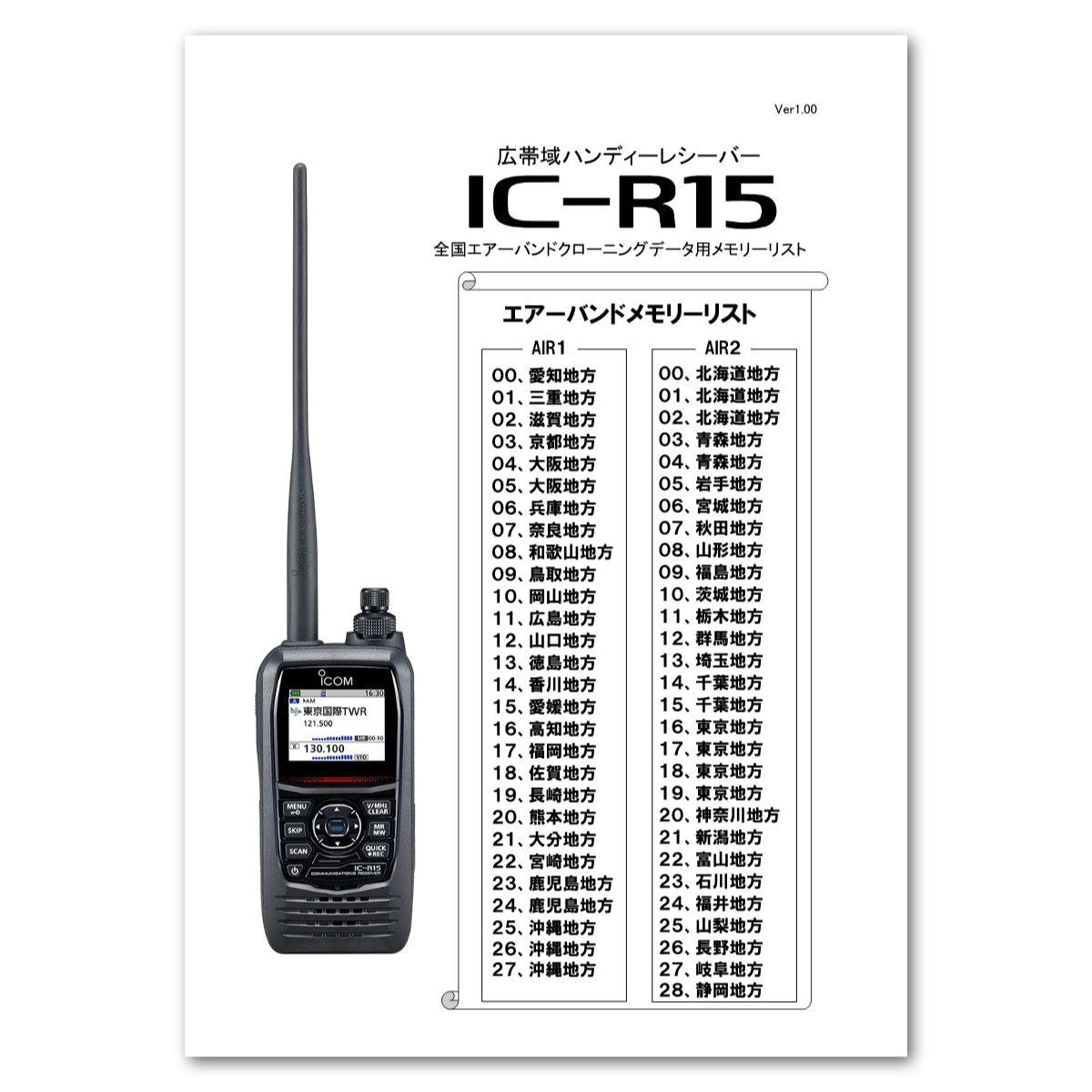 IC-R15 エアーバンドスペシャル＋受信改造済 アイコム 広帯域ハンディ