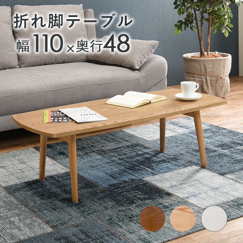 折りたたみテーブル/ローテーブル 【幅110×奥行48×高さ35cm】 木製脚