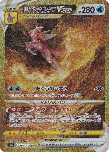 オリジンパルキアVSTAR UR 259/172｜ポケモンカードゲーム｜通販のPAO