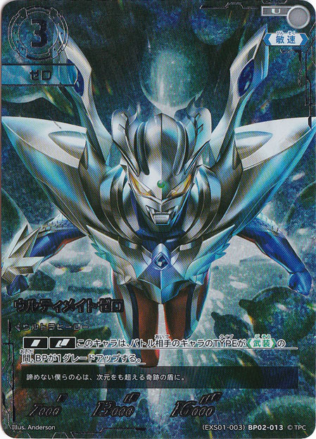 ウルティメイトゼロ U (EXS01-003)BP02-013｜ウルトラマン カード