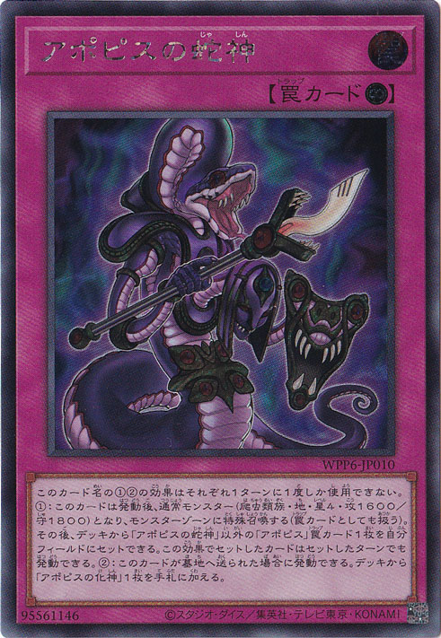 プレイ用】 アポピスの蛇神 【シークレット】 WPP6-JP010｜遊戯王