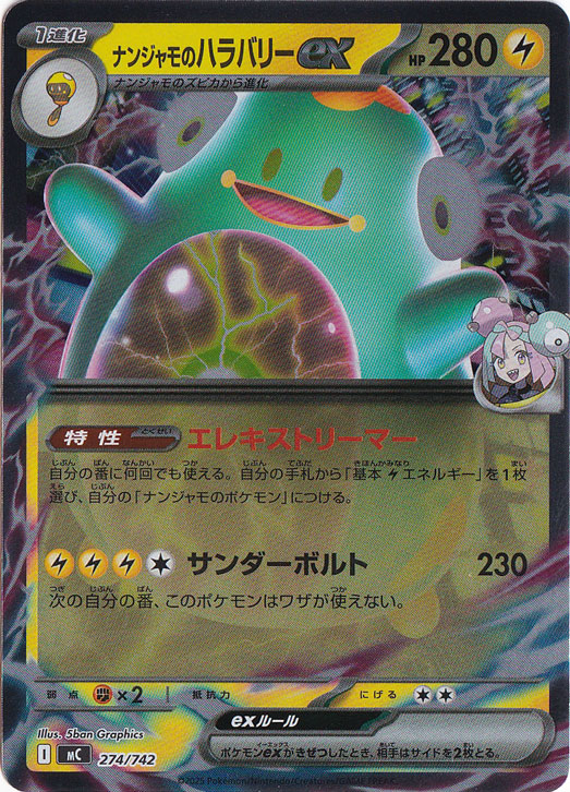 ナンジャモのハラバリーex(SR)[sv9]の価格・値段と買取相場 - ポケカジラ