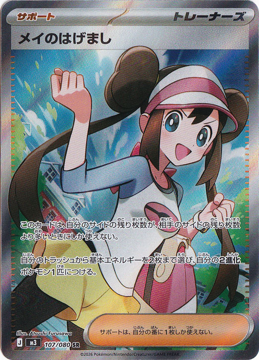 メイのはげまし(SAR)[M3]の価格・値段と買取相場 - ポケカジラ