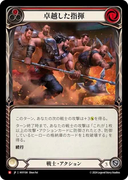 JP】[戦士] 卓越した指揮/Commanding Performance (赤)「M」〔HVY104