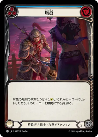 JP】[暗殺者/戦士] 瘢痕/Scar Tissue (青)「C」〔HNT210〕 | すべての