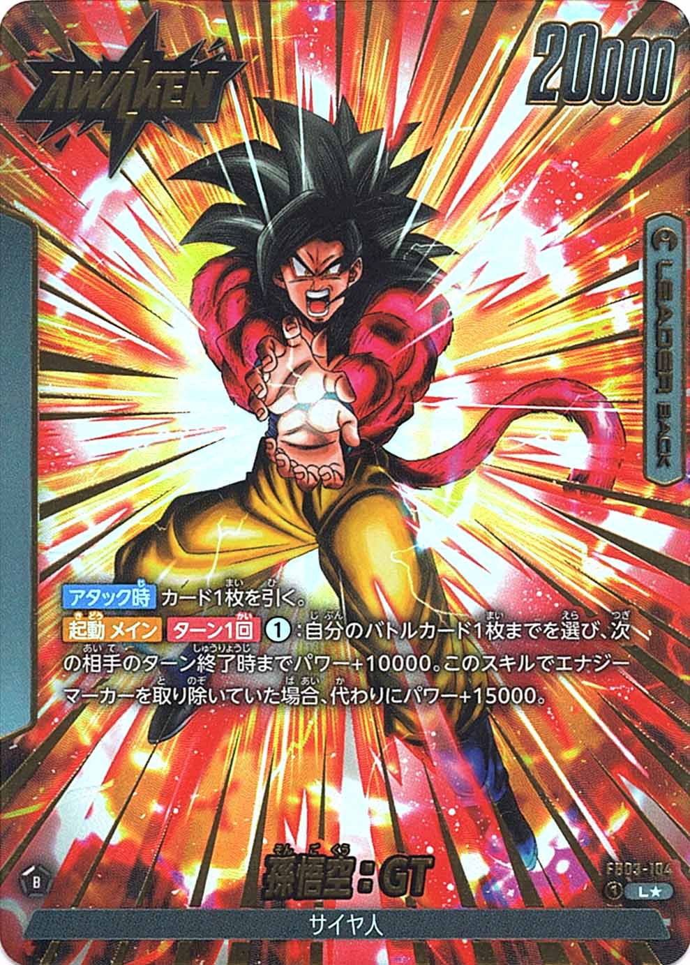 L】孫悟空：GT（パラレル）〈B〉《FB03-104》 | FB03 怒りの咆哮